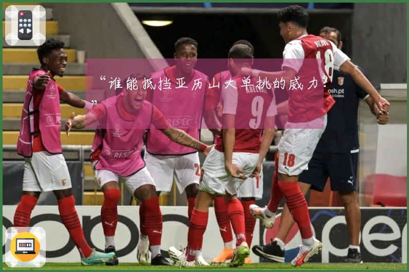 “谁能抵挡亚历山大单挑的威力？”