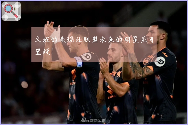 文班的表现让联盟未来的明星无可置疑！
