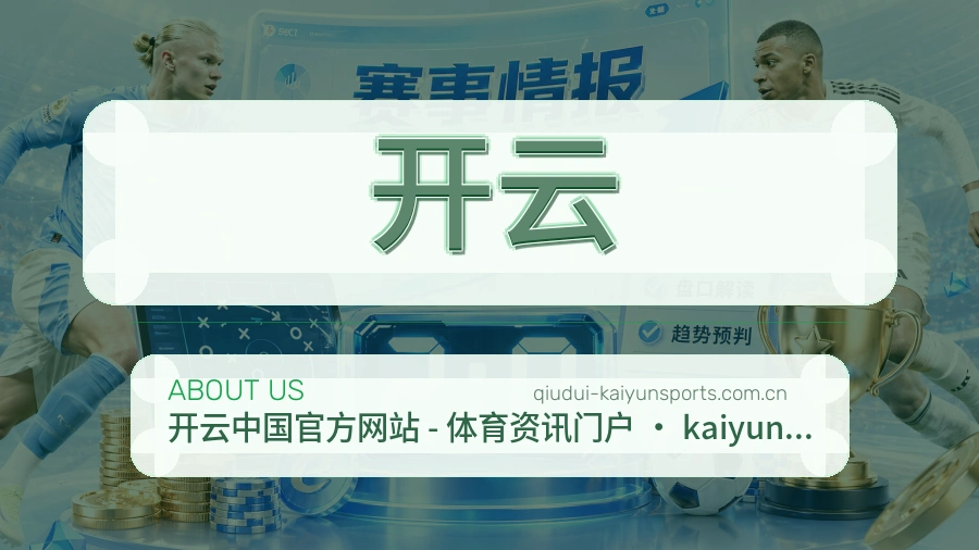 开云赛事内容入口